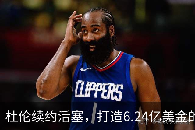 杜伦续约活塞，打造6.24亿美金的三巨头阵容